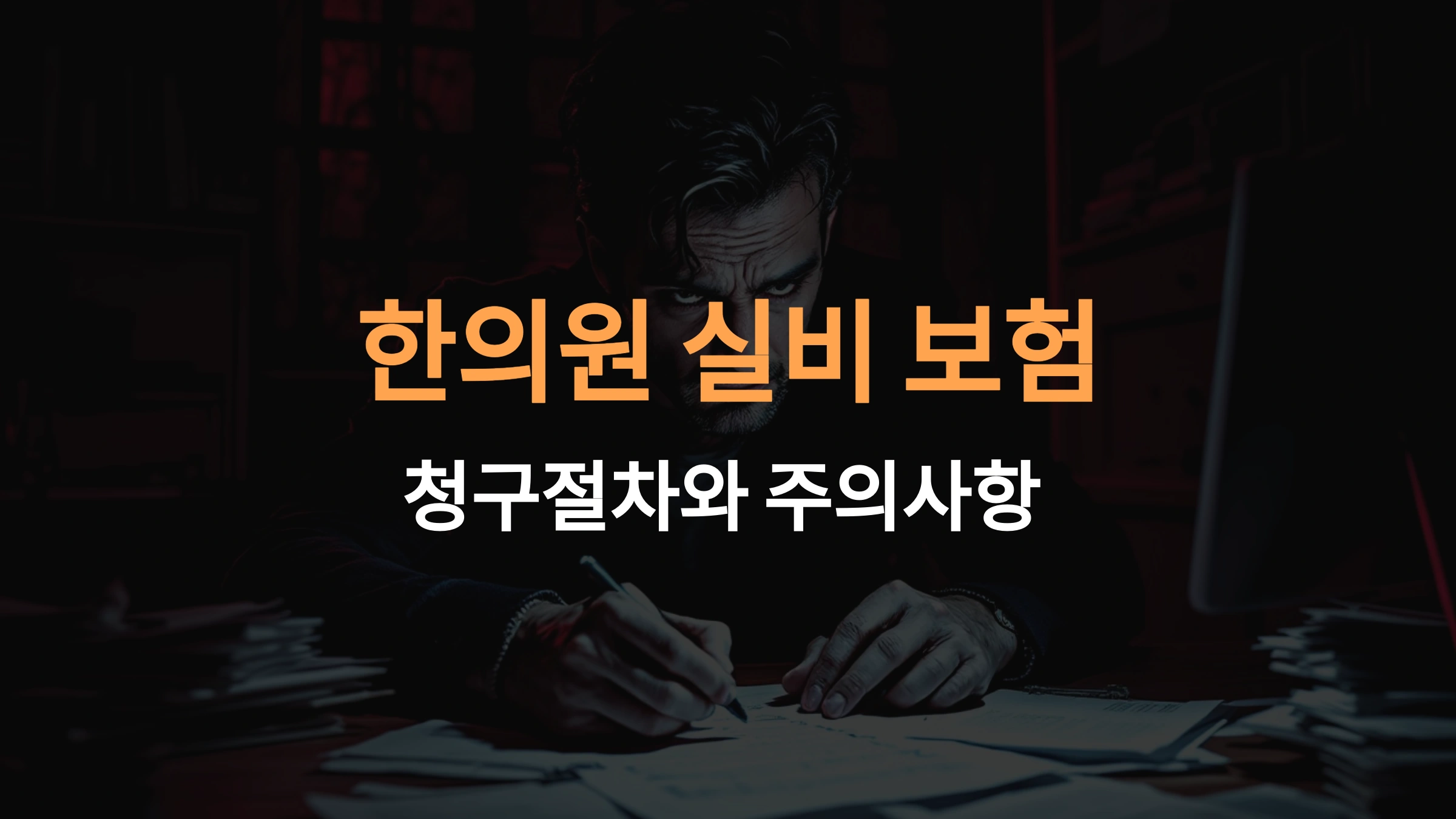 한의원 실비 보험 청구 방법: 절차와 주의사항 완벽 정리