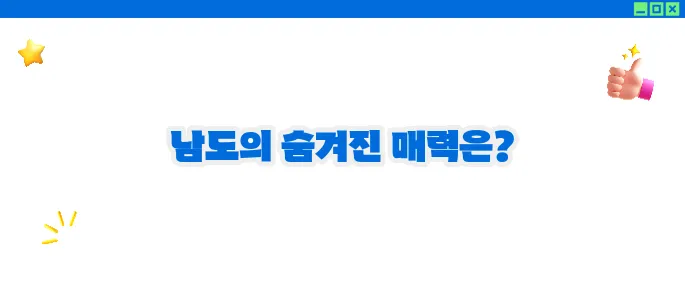 전남 가볼만한곳 베스트10 ♥ 남도의 매력 속으로