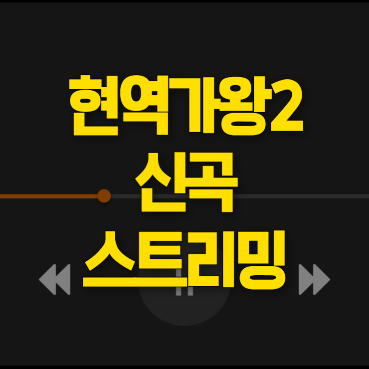 현역가왕2-신곡-스트리밍-대표사진