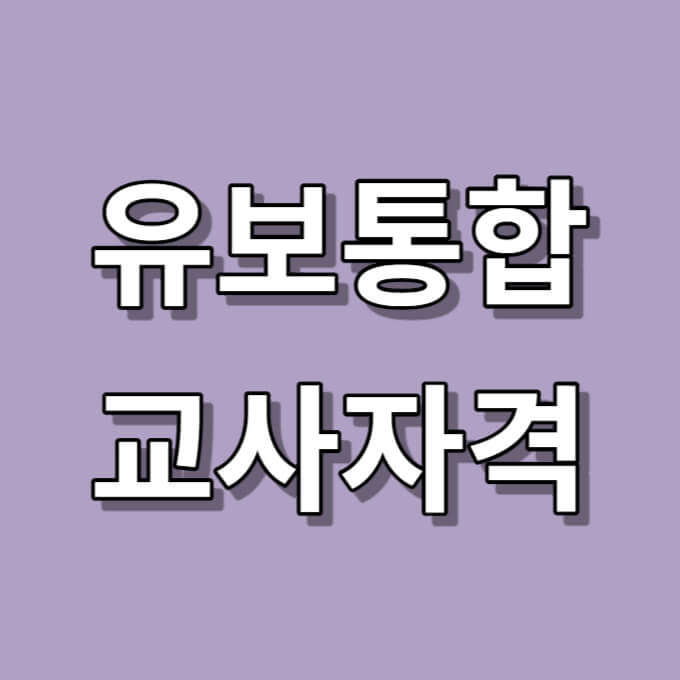유보통합 교사자격