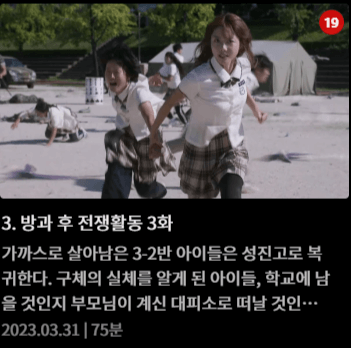 방과후전쟁활동 드라마 웹툰