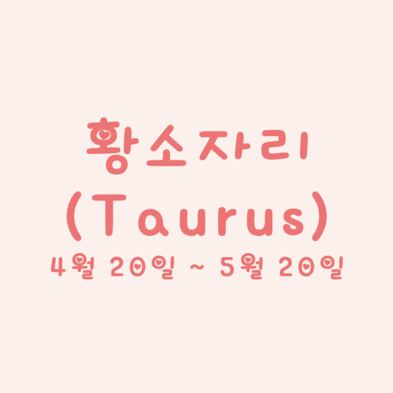 황소자리 (Taurus)