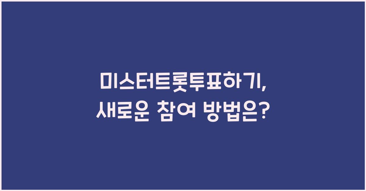 미스터트롯투표하기