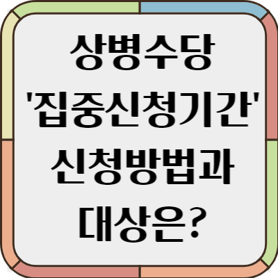 상병수당 신청방법