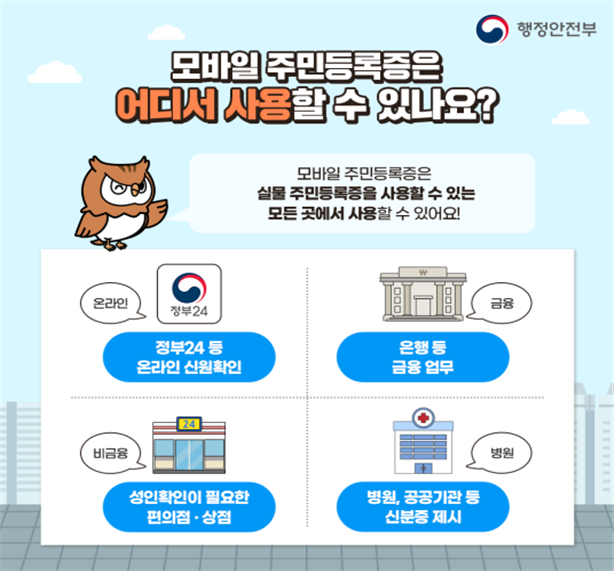 모바일 주민등록증 사용처