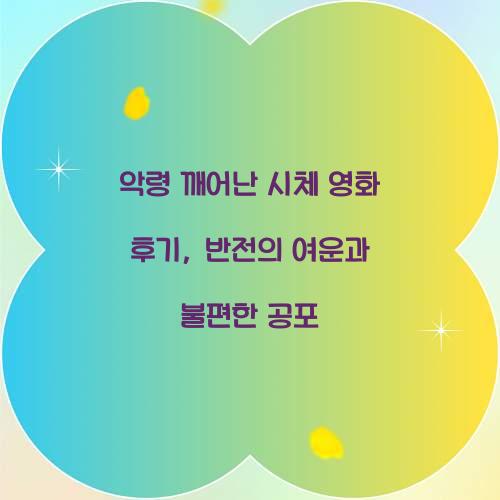 악령 깨어난 시체 영화 후기