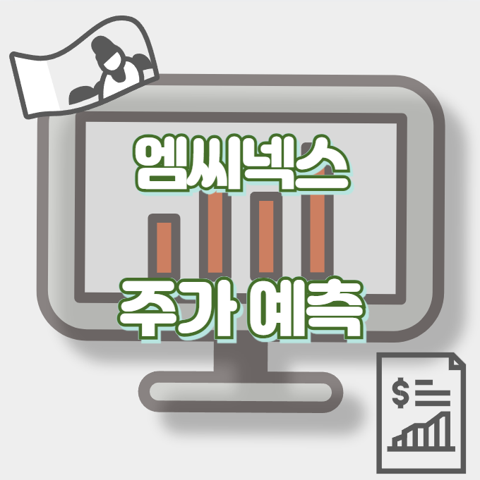 엠씨넥스_썸네일