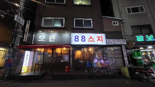모란역 모란맛집 88스지
