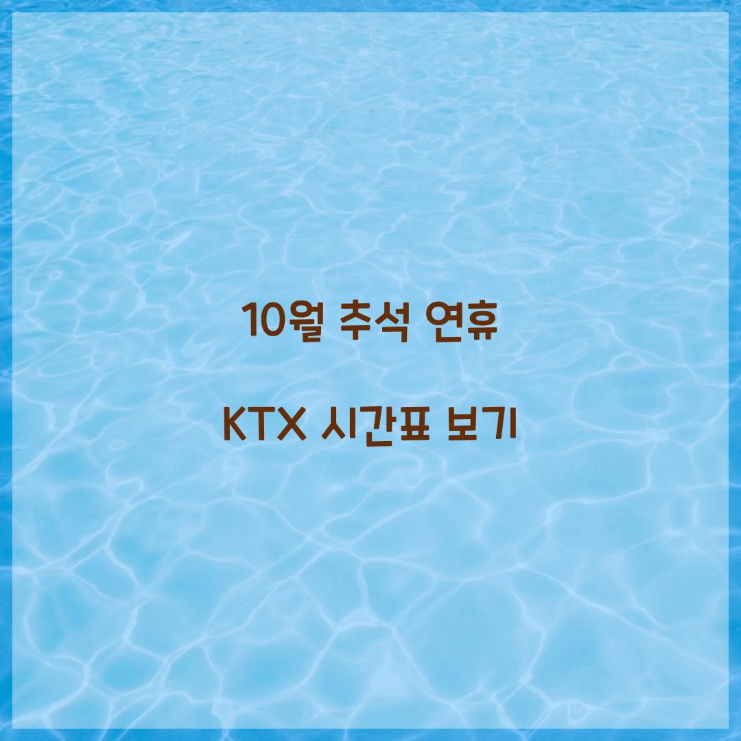 10월 추석 연휴 KTX 시간표 보기  
