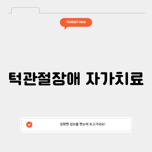 턱관절장애 자가치료, 일상에서 실천하는 팁
