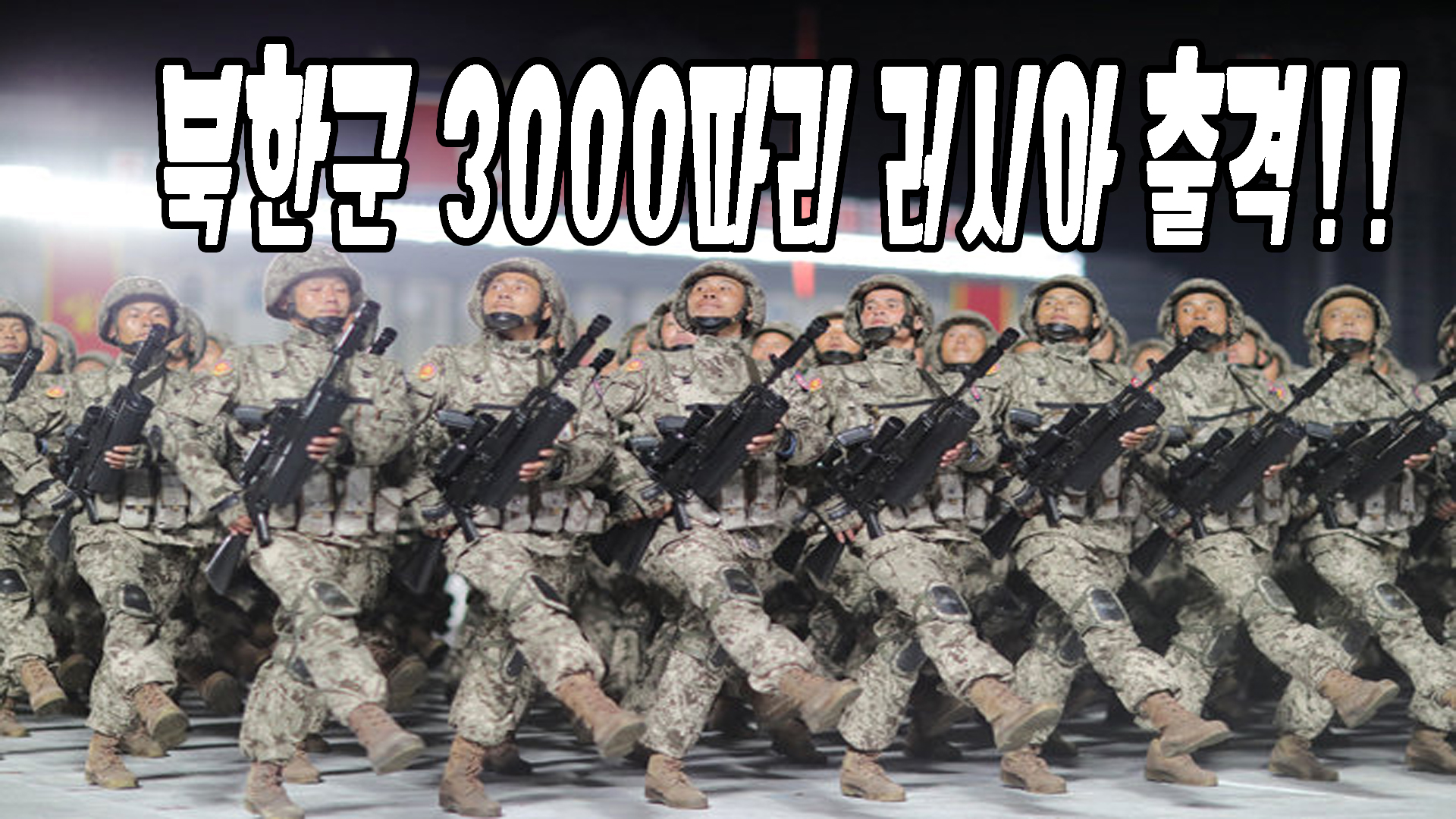 북한군