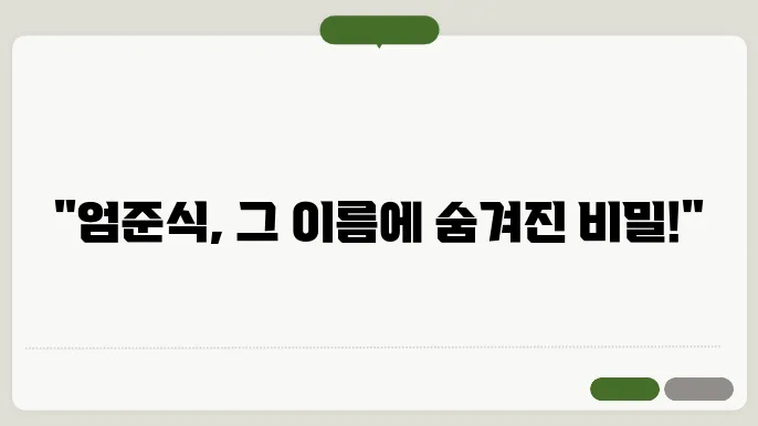 엄준식과 커뮤니케이션