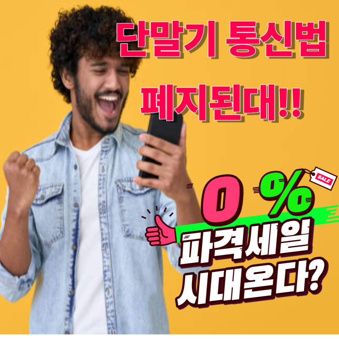 단말기 유통법(단통법)폐지