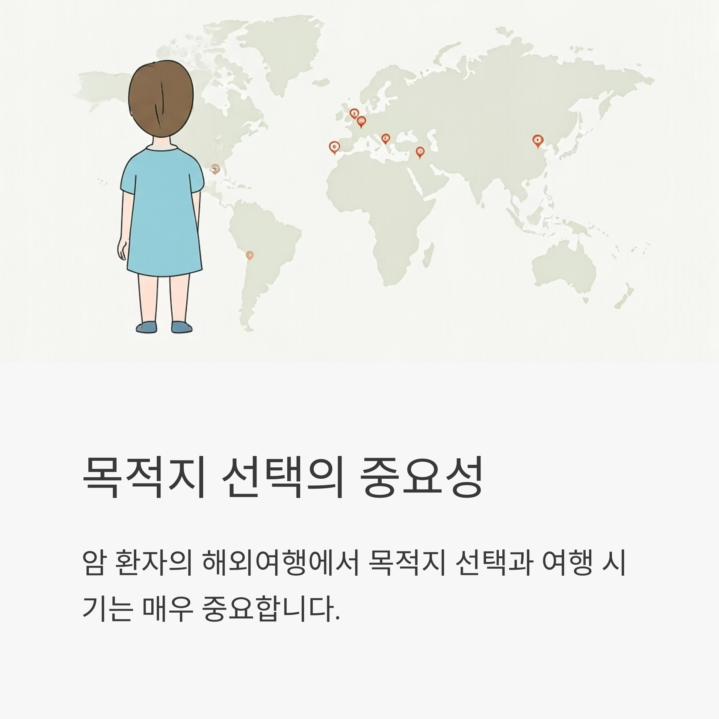 암환자 해외여행 목적지 선택