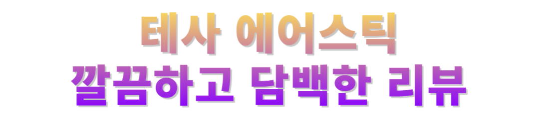 테사 에어스틱 후기