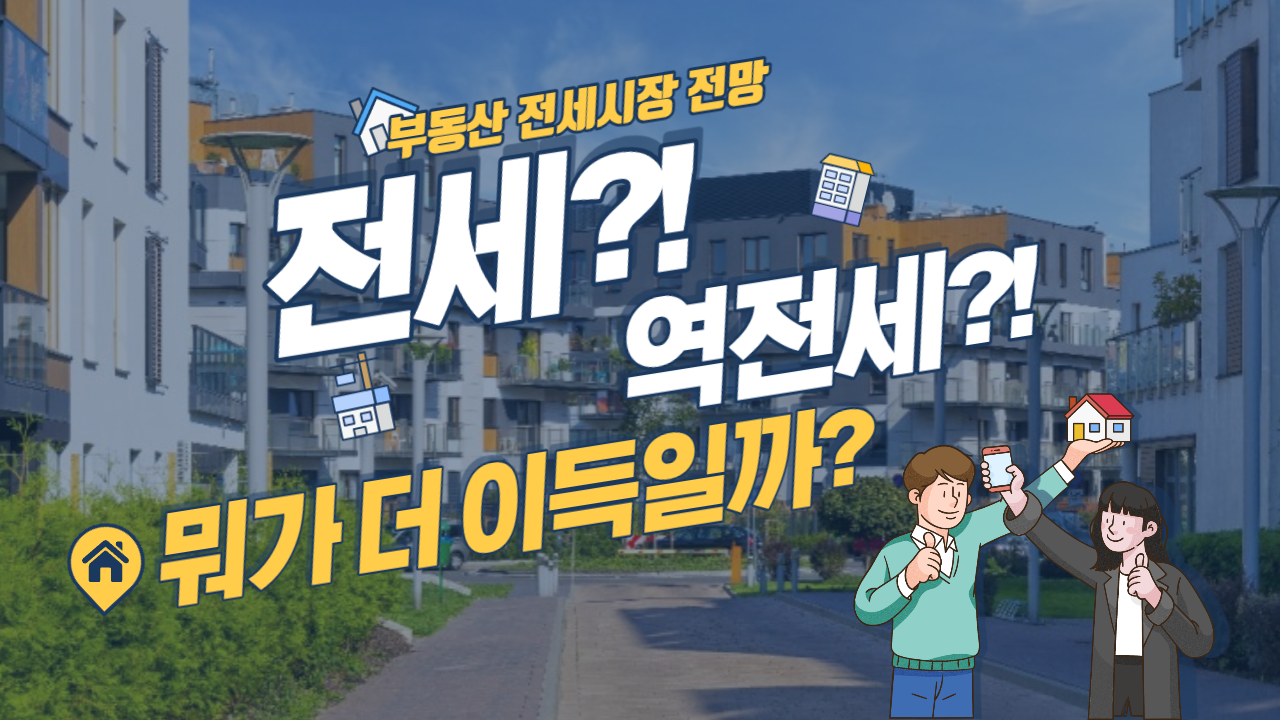 부동산 전세시장