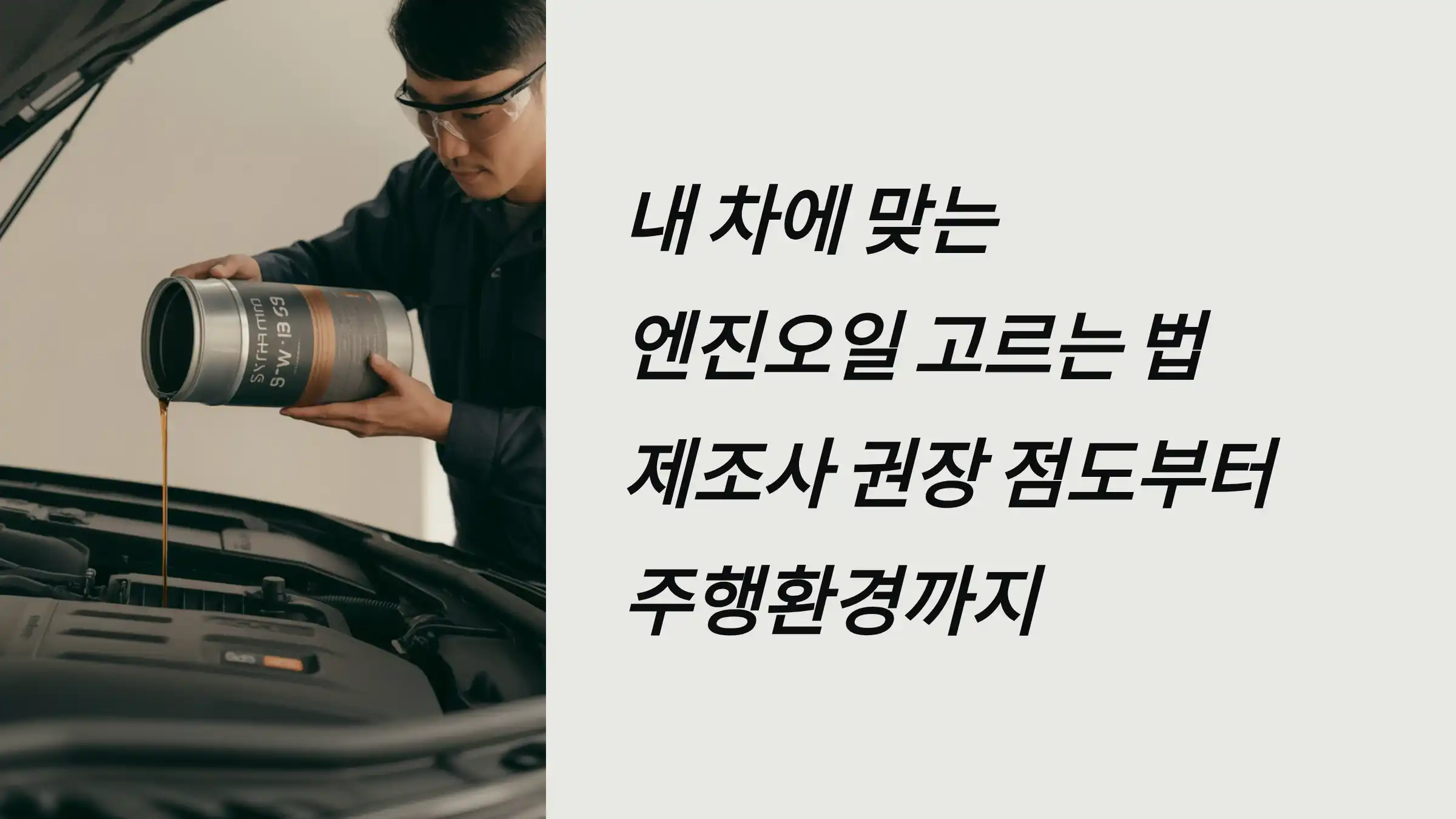 내 차에 맞는 엔진오일 고르는 법: 제조사 권장 점도부터 주행환경까지