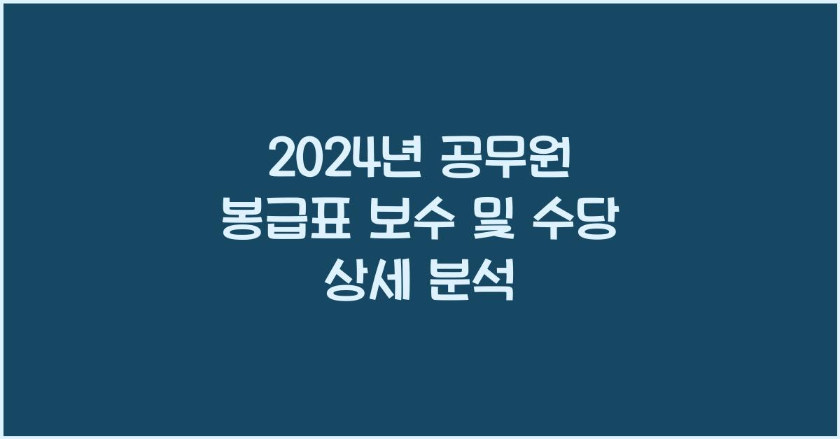 2024년 공무원 봉급표