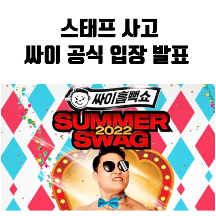 스태프 사고 싸이 공식 입장 발표