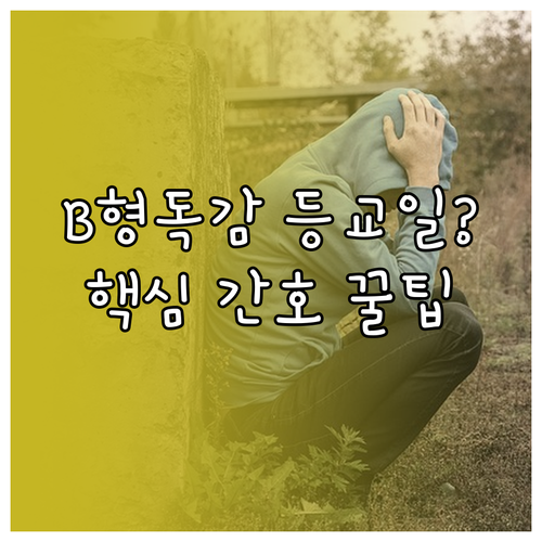 초등학생 B형 독감 등교 가능 일자와..