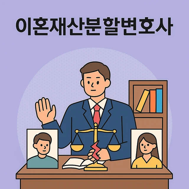 이혼재산분할변호사