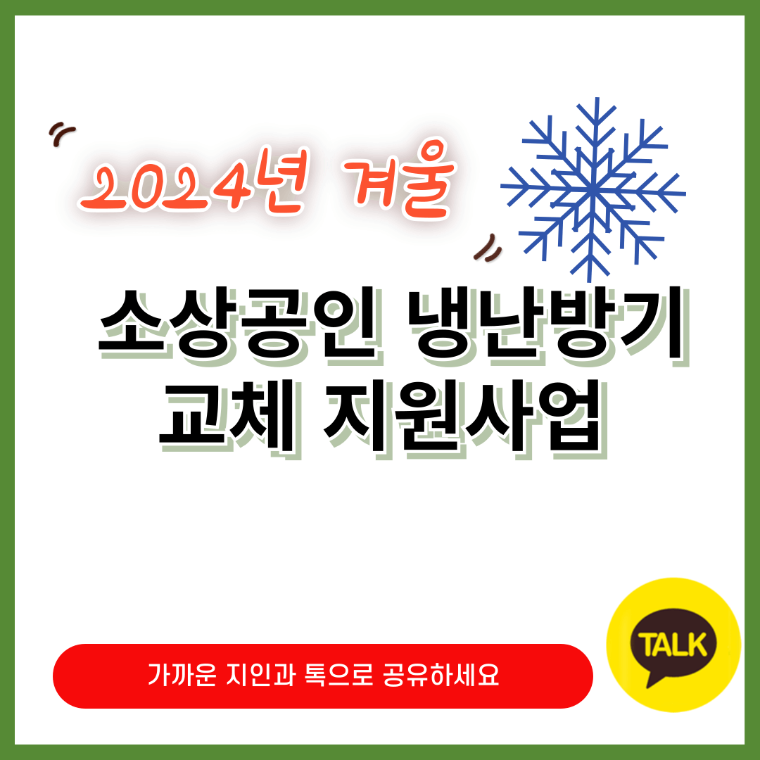 소상공인 냉난방기 교체 지원사업