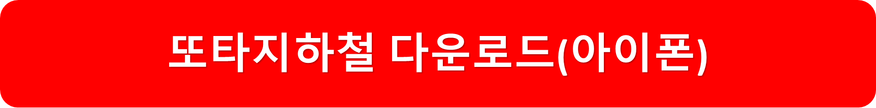 또타지하철아이폰