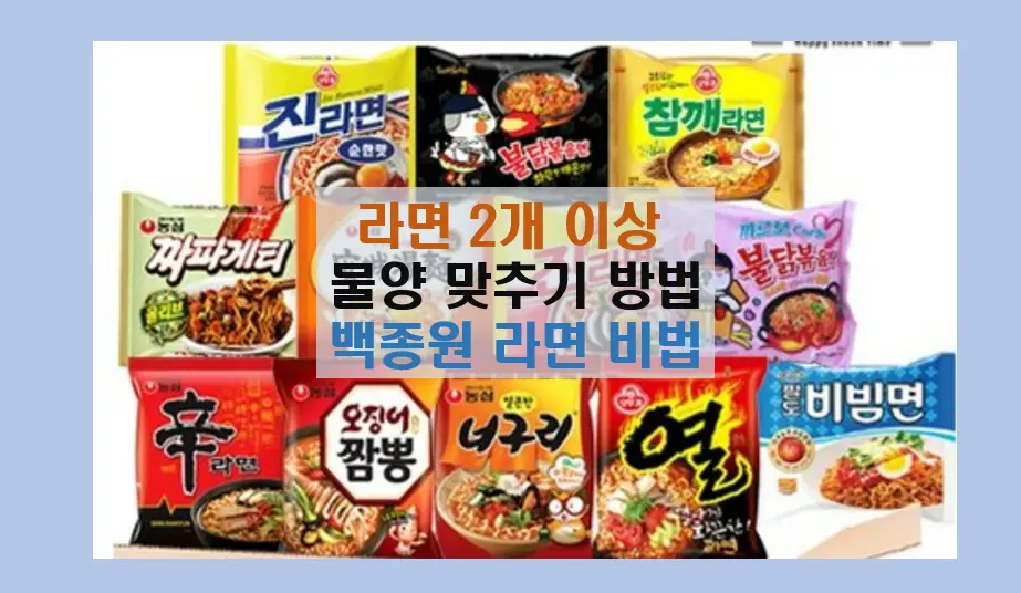 라면 2개 이상 물양 맞추기
