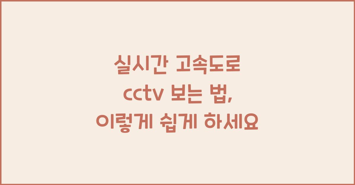 실시간 고속도로 cctv 보는 법