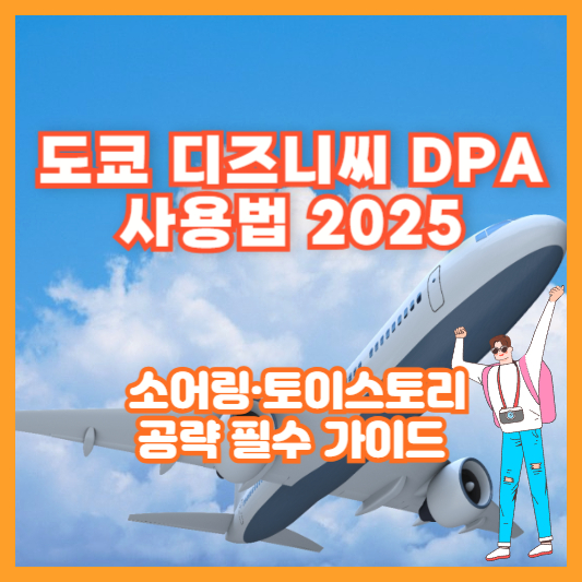 도쿄 디즈니씨 DPA 사용법 2025 ❘ 소어링·토이스토리 공략 필수 가이드