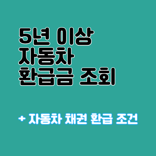 5년이상 탄 자동차 환급금