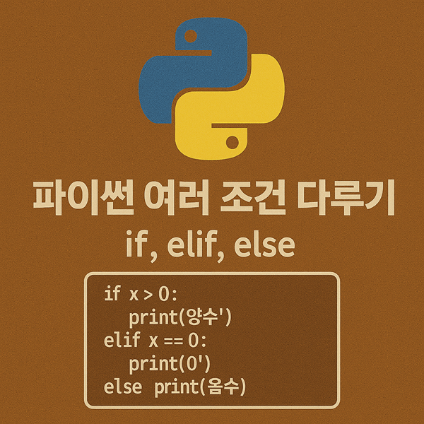 파이썬 여러 조건 다루기 - if, elif, else