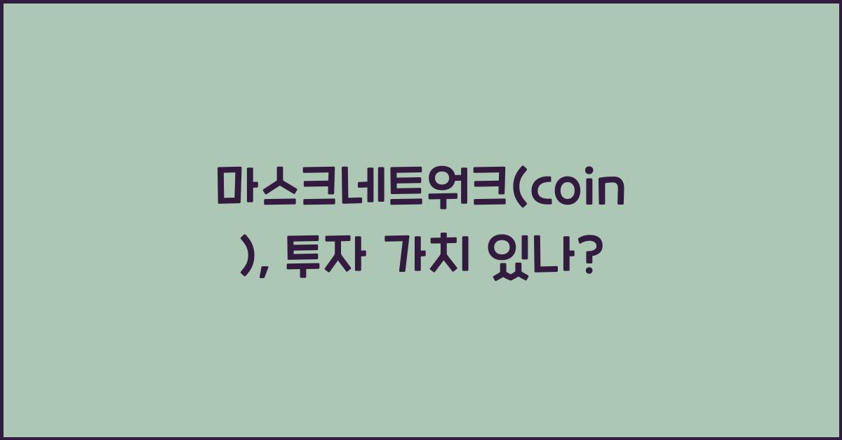 마스크네트워크(coin)
