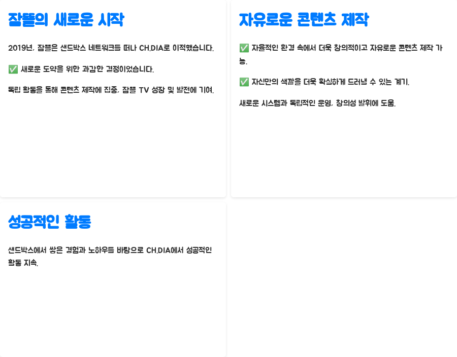 잠뜰 TV 성공 비결, 225만 구독자의 놀라운 이야기 - 샌드박스 네트워크에서 CH.DIA로의 이적, 새로운 도약 잠뜰 TV 성공 비결, 225만 구독자의 놀라운 이야기 - 샌드박스 네트워크에서 CH.DIA로의 이적, 새로운 도약