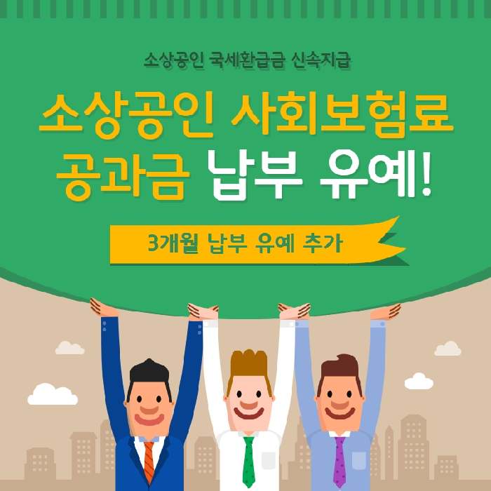 소상공인-사회보험료-공과금-납부-유예-국세환급금