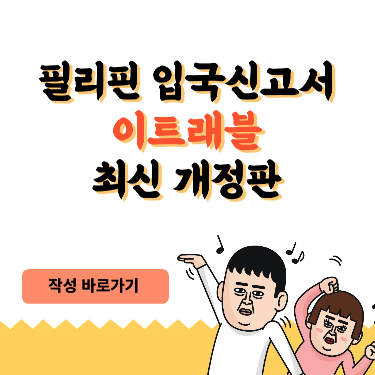필리핀 입국신고서 작성방법 이트래블 최신 개정판