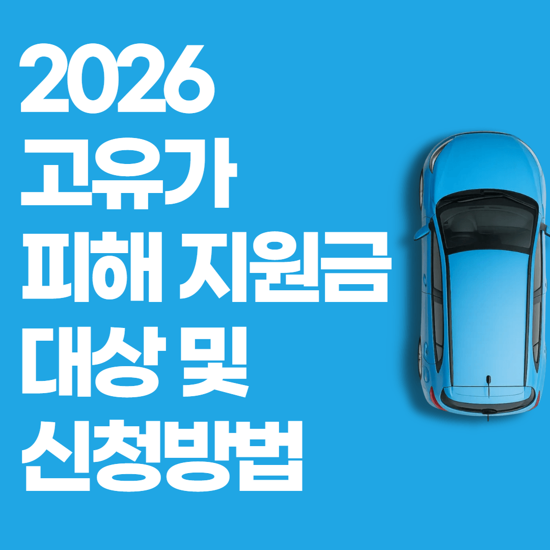 2026 고유가 피해 지원금 대상 및 신청방법 요약