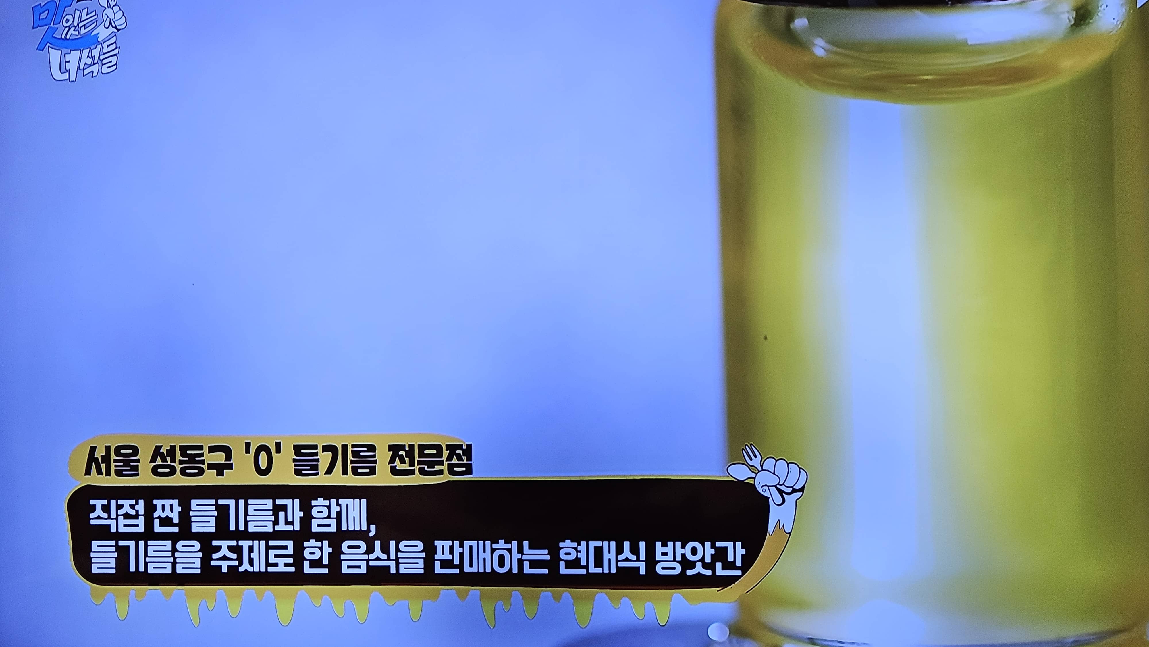 들기름 전문점
