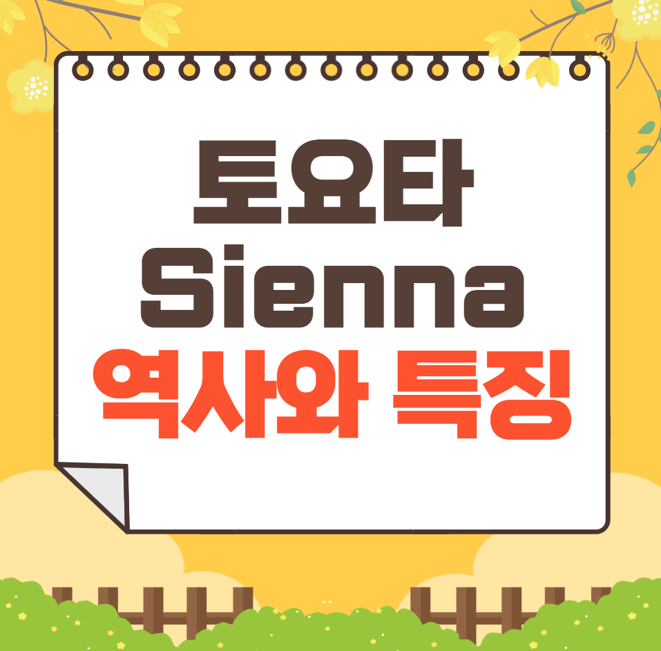 토요타 Sienna 역사와 가격, 제원, 연비