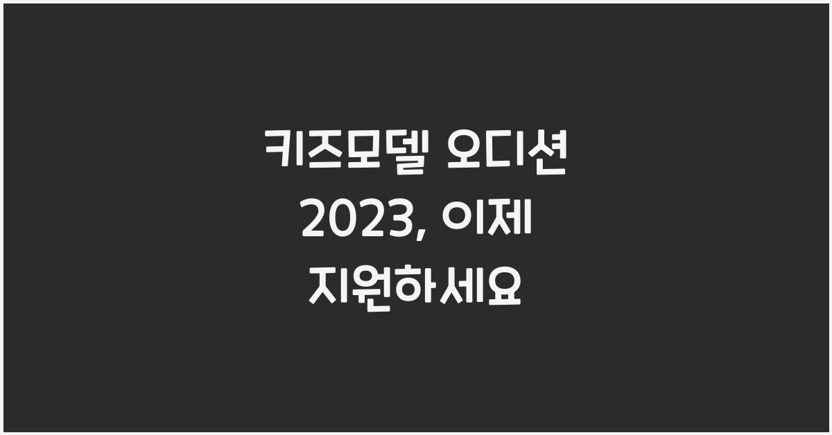 키즈모델 오디션 2023