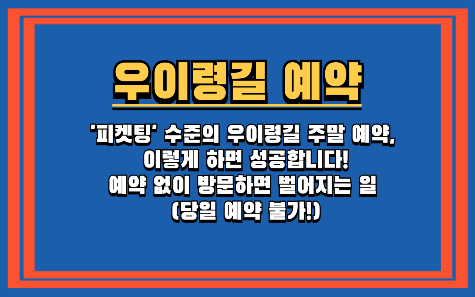 우이령길, 예약 없이 방문하면 벌어지는 일 (당일 예약 불가!) 우이령길 예약, 아직도 못하셨나요? (예약부터 취소까지 총정리)