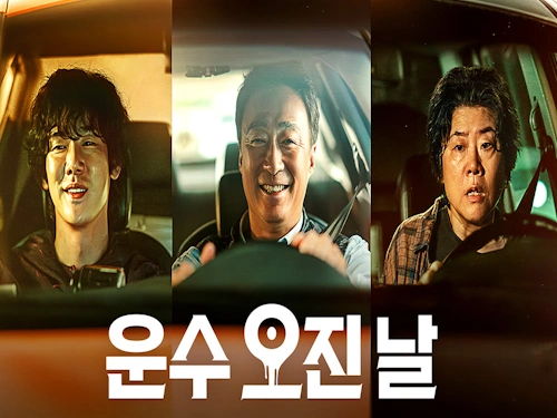 운수오진날 결말