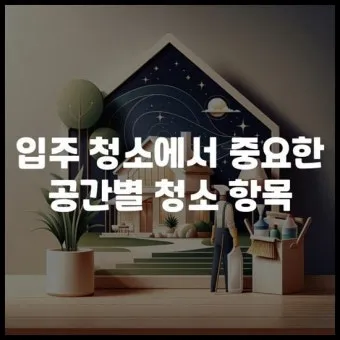 공간별 청소 순서 거실 주방 욕실 안방 30분 루틴_25