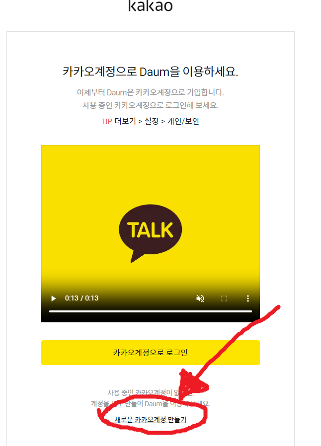 새로운_카카오계정_만들기