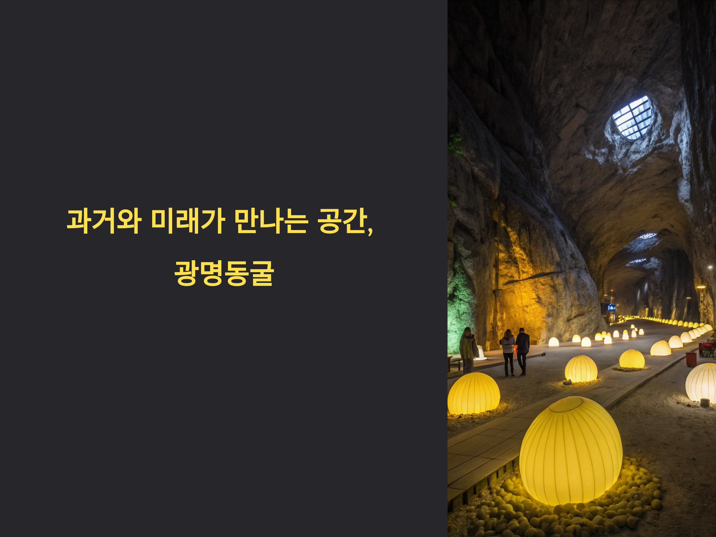 과거와 미래가 만나는 공간, 광명동굴의 매혹적인 이야기