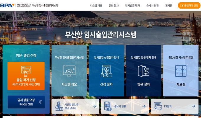 부산항 임시출입관리시스템 홈페이지