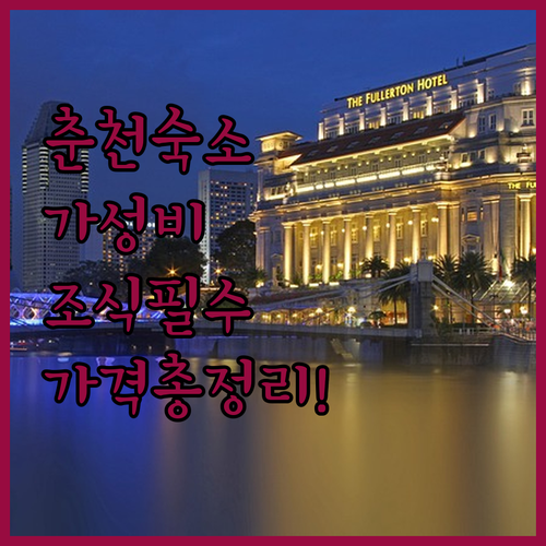 춘천 여행 갈 때 꼭 가봐야 할 가성..