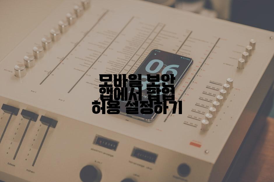 모바일 보안 앱에서 팝업 허용 설정하기