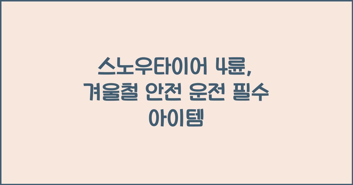 스노우타이어 4륜