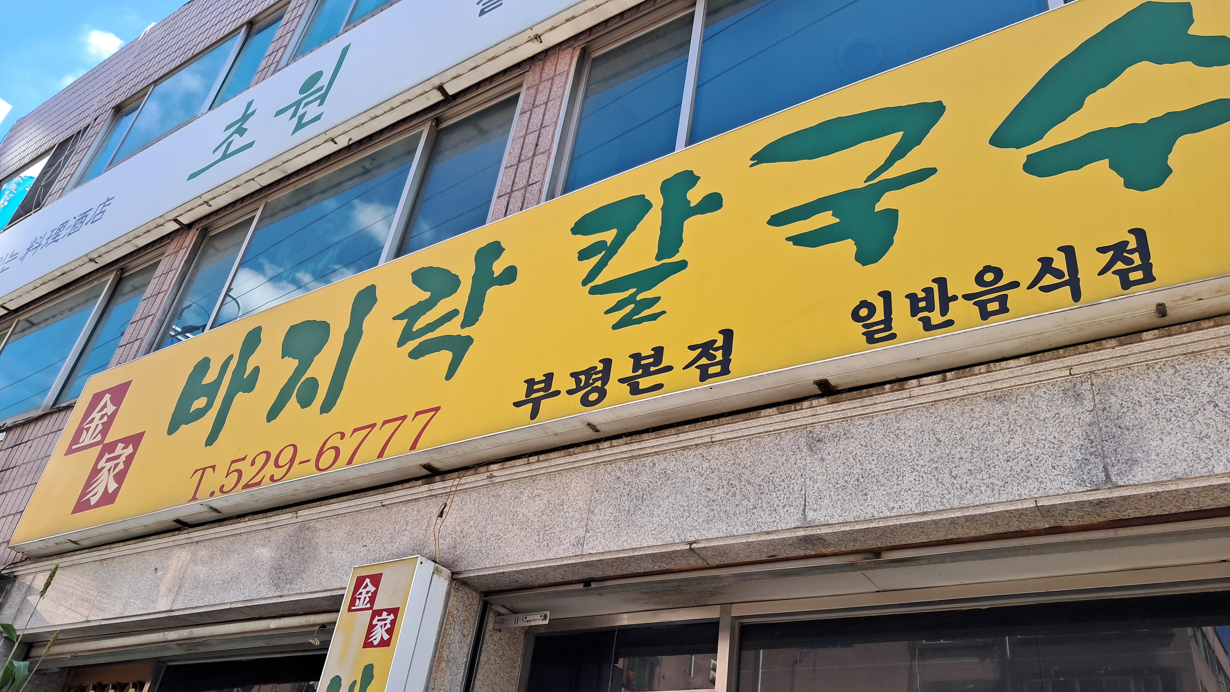 김가 바지락칼국수 본점